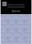 Татьяна Николаева - Время