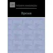 Постер книги Время