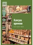 Татьяна Альдури - Капсула времени. Книга третья / Проза