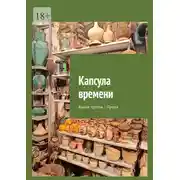 Постер книги Капсула времени. Книга третья / Проза
