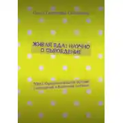 Постер книги Живая еда: научно о сыроедение. ТОМ I: Фундаментальные основы сыроедения и биохимия питания