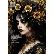 Постер книги Простая эзотерика