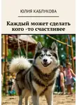 Юлия Каблукова - Каждый может сделать кого -то счастливее