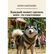 Постер книги Каждый может сделать кого -то счастливее