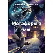 Постер книги Метафоры и мы