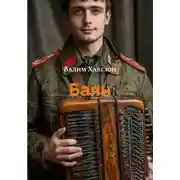 Постер книги Баян