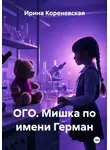 Ирина Кореневская - ОГО. Мишка по имени Герман