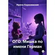 Постер книги ОГО. Мишка по имени Герман