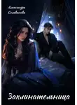 Александра Селиванова - Заклинательница