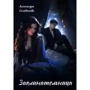 Постер книги Заклинательница