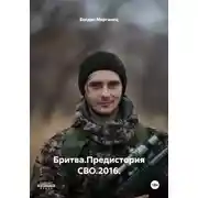 Постер книги Бритва.Предистория СВО.2016.