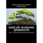 Постер книги Бонсай: иллюзия древности. Том 1: Иллюзия как основа искусства