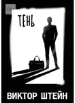Виктор Штейн - Тень