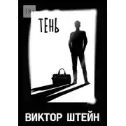 Постер книги Тень