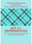 Ольга Соловьева - КПТ 3.0: Эволюция Кода. Том I: Сбой системы: диагностика устаревшей программы