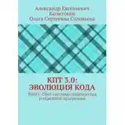Постер книги КПТ 3.0: Эволюция Кода. Том I: Сбой системы: диагностика устаревшей программы