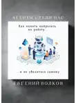 Евгений Волков - Агенты среди нас. Как нанять нейросеть на работу и не уволиться самому