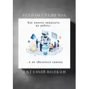 Постер книги Агенты среди нас. Как нанять нейросеть на работу и не уволиться самому