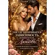 Постер книги Там, где заканчивается зависимость, начинается любовь: почему мужчина отдаляется и как вернуть себя