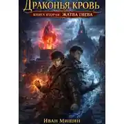 Постер книги Драконья кровь. Книга вторая: Жатва гнева