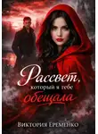 Виктория Еременко - Рассвет, который я тебе обещала