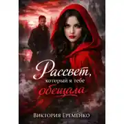 Постер книги Рассвет, который я тебе обещала