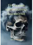 Антон Можаев - Последняя предполагема Бармабума
