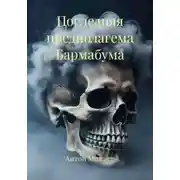Постер книги Последняя предполагема Бармабума