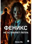 Элли Ив - Феникс не оставляет пепла