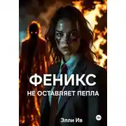 Постер книги Феникс не оставляет пепла