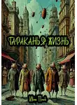 Иван Попов - Тараканья жизнь