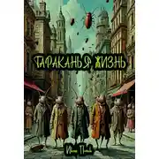 Постер книги Тараканья жизнь