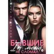 Постер книги Бывшие. Ты меня не сломал