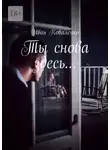 Иван Коваленко - Ты снова здесь…