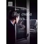 Постер книги Ты снова здесь…