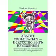Постер книги Хватит соглашаться – искусство быть неудобным. Психология границ, манипуляций и спокойствия без чувства вины