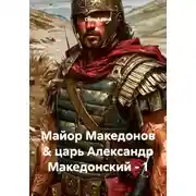 Постер книги Майор Македонов &amp; царь Александр Македонский - 1