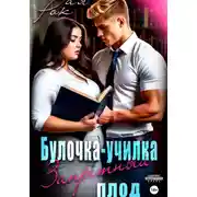 Постер книги Булочка-преподша. Запретный плод