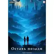 Постер книги Оставь позади
