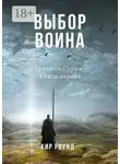 Кир Роунд - Выбор воина. Хроники Сурии. Книга первая