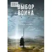 Постер книги Выбор воина. Хроники Сурии. Книга первая