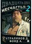 Данияр Сугралинов - Двадцать два несчастья. Книга 2