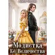 Постер книги Модистка Ее Величества