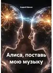 Андрей Ефанов - Алиса, поставь мою музыку