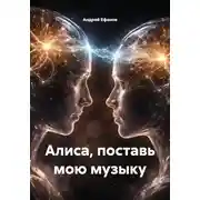 Постер книги Алиса, поставь мою музыку