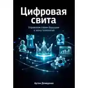 Постер книги Цифровая свита: Управляем своим будущим в эпоху технологий