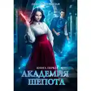 Постер книги Академия Шепота