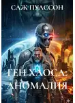 Саж Пуассон - Ген хаоса: аномалия