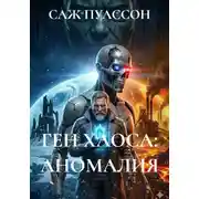 Постер книги Ген хаоса: аномалия
