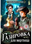 Александра Гусарова - Газировка для мертвеца